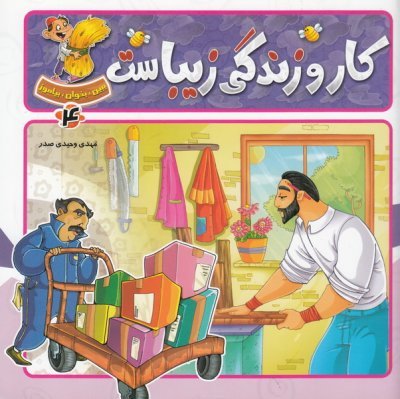 ببین بخوان بیاموز جلد 4: شاخه ها چه پربارند