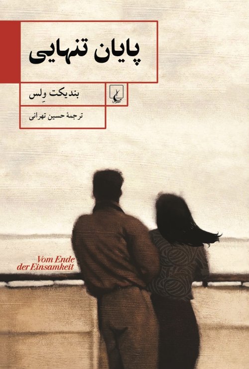 پایان تنهایی