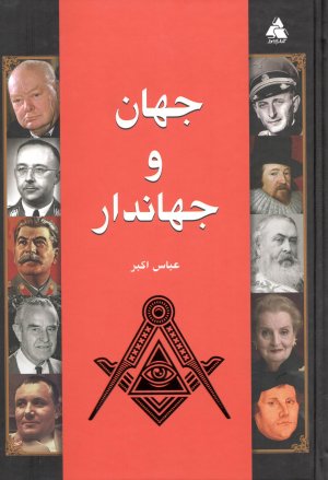 جهان و جهاندار