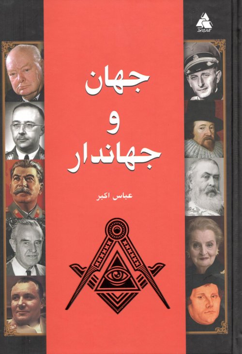 جهان و جهاندار