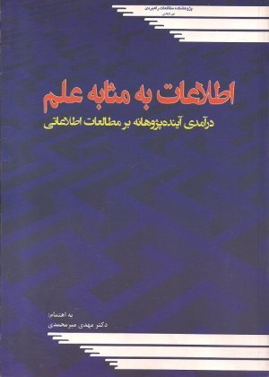 اطلاعات به مثابه علم: درآمدی آینده پژوهانه بر مطالعات اطلاعاتی