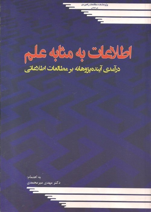 اطلاعات به مثابه علم: درآمدی آینده پژوهانه بر مطالعات اطلاعاتی