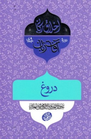 اخلاق ربانی جلد 31: آفات زبان - دروغ