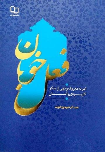فعل خوبان: امر به معروف و نهی از منکر کاربردی و آسان