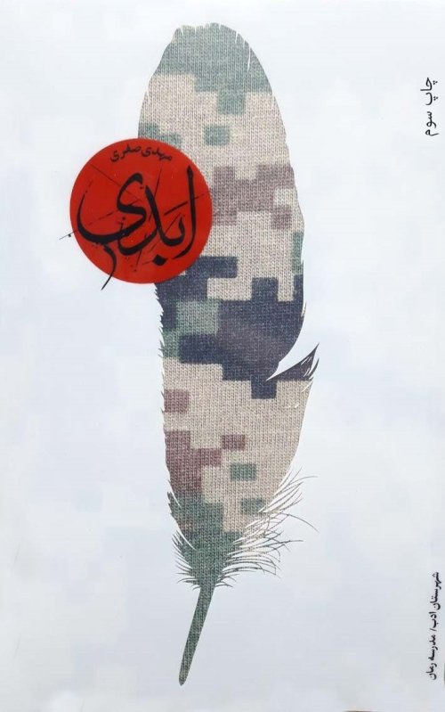 ابدی