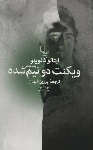 ویکنت دو نیم شده
