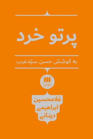 پرتو خرد