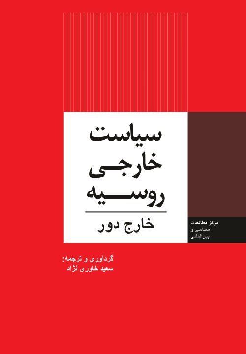 سیاست خارجی روسیه: خارج دور