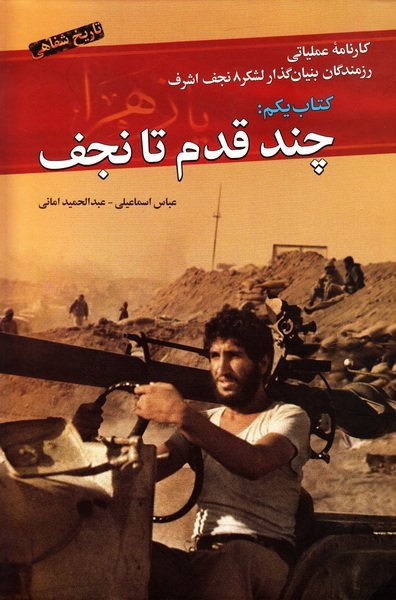 کارنامه عملیاتی رزمندگان لشکر 8 نجف اشرف جلد 1: جند قدم تا نجف