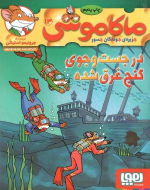 ماکاموشی جلد 13: در جست و جوی گنج غرق شده