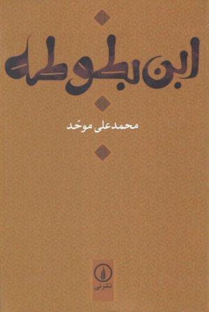 ابن بطوطه