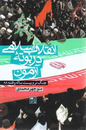 انقلاب اسلامی در بوته آزمون جنگ نرم جنگ نرم بیست ساله و فتنه 88