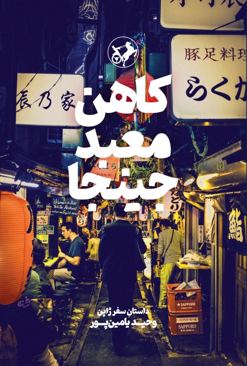کاهن معبد جینجا: داستان سفر ژاپن