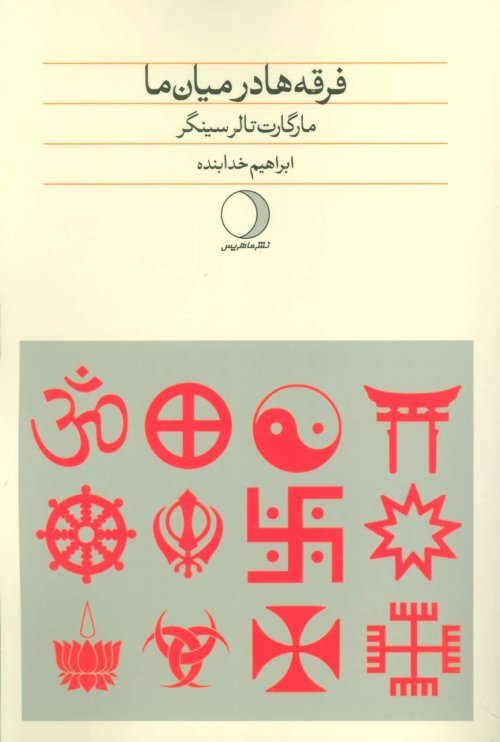 فرقه ها در میان ما