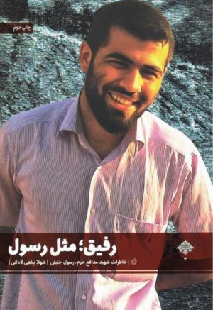 رفیق مثل رسول: زندگی نامه شهید مدافع حرم رسول خلیلی