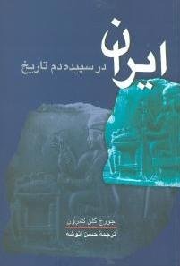 ایران در سپیده دم تاریخ