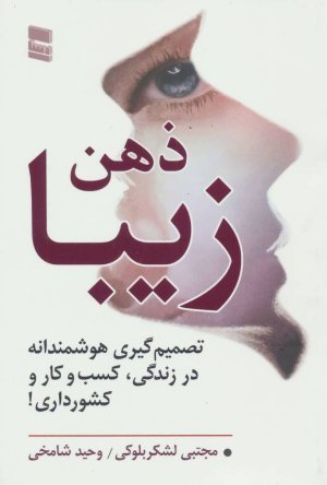ذهن زیبا: تصمیم گیری هوشمندانه در زندگی، کسب و کار و کشورداری