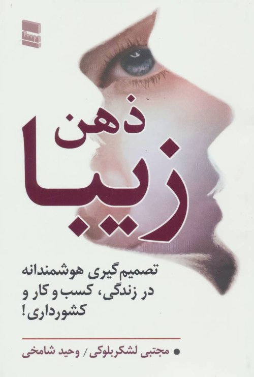 ذهن زیبا: تصمیم گیری هوشمندانه در زندگی، کسب و کار و کشورداری