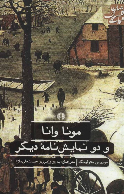 مونا وانا و دو نمایش نامه دیگر
