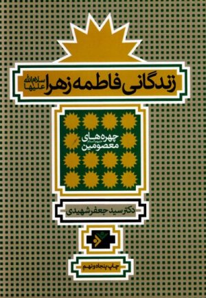 زندگانی حضرت فاطمه زهرا