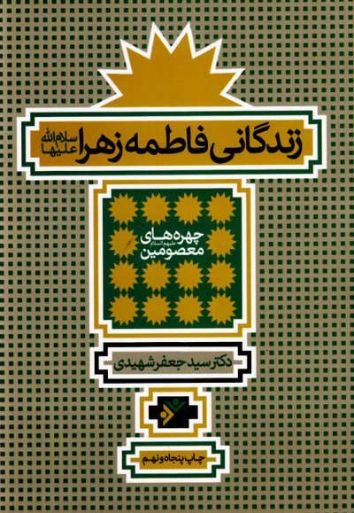 زندگانی حضرت فاطمه زهرا