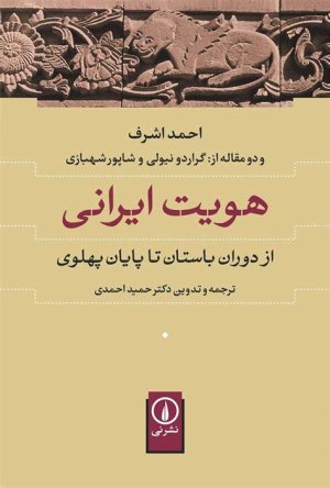 هویت ایرانی: از دوران باستان تا پایان پهلوی