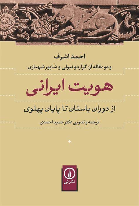 هویت ایرانی: از دوران باستان تا پایان پهلوی