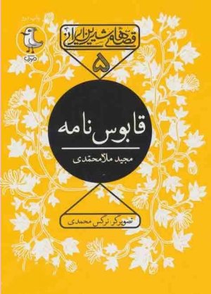 قصه های شیرین ایرانی جلد 5: قابوس نامه