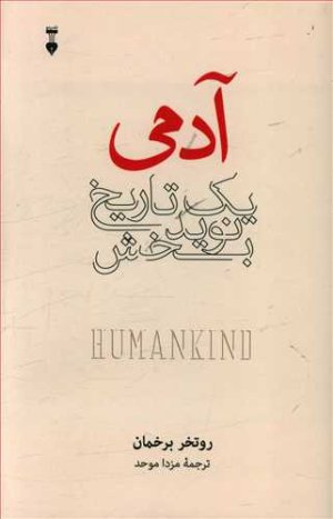 آدمی: یک تاریخ نوید بخش