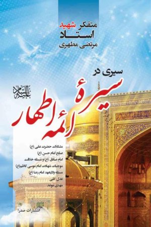 سیری در سیره ائمه اطهار