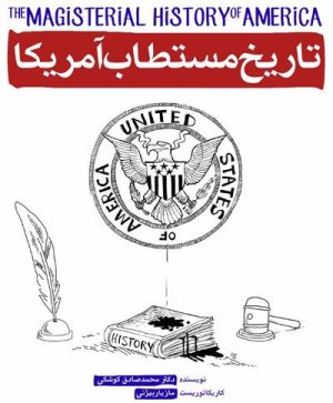 تاریخ مستطاب امریکا