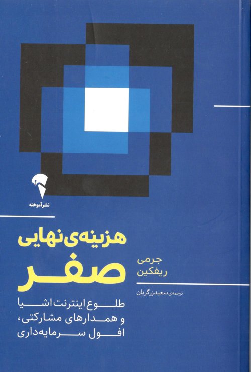 هزینه نهایی صفر: طلوع اینترنت اشیا و همدارهای مشارکتی افول سرمایه داری