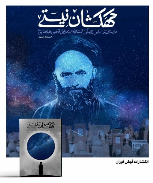 کهکشان نیستی؛ داستانی بر اساس زندگی آیت الله سیدعلی قاضی طباطبایی