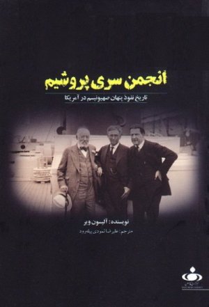 انجمن سری پروشیم: تاریخ نفوذ پنهان صهیونیسم در آمریکا