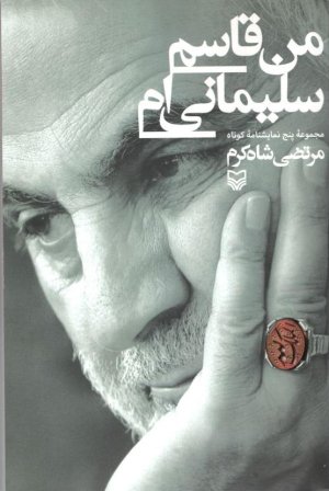 من قاسم سلیمانی ام: مجموعه پنج نمایشنامه کوتاه