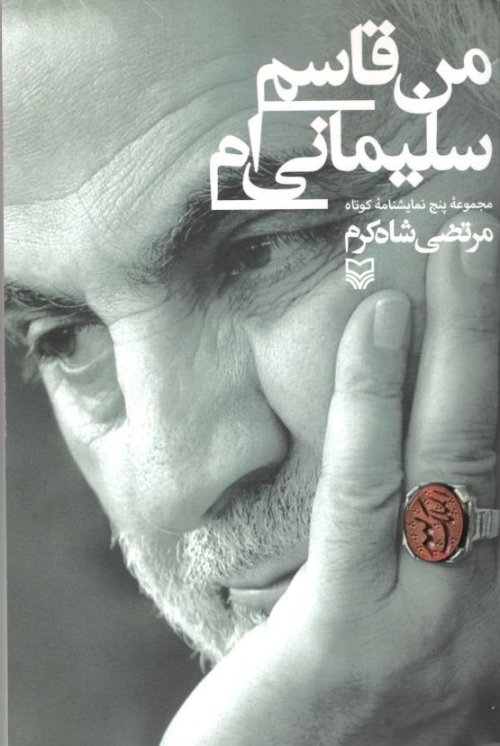 من قاسم سلیمانی ام: مجموعه پنج نمایشنامه کوتاه