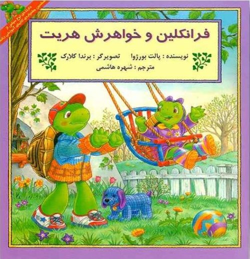 فرانکلین و خواهرش هریت