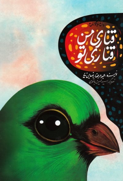 مجموعه 5 جلدی قناری من قناری تو (رمان نوجوانان)