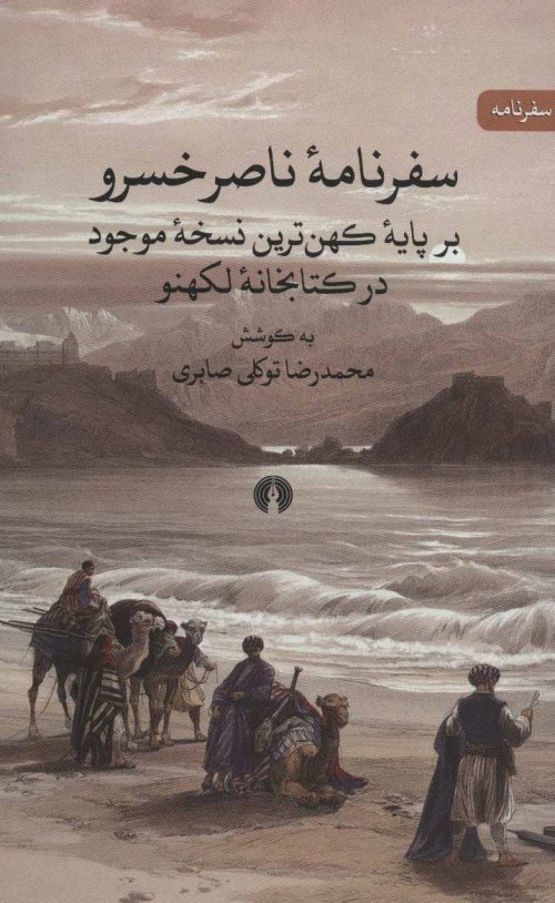 سفرنامه ناصرخسرو: برپایه کهن ترین نسخه موجود در کتابخانه لکهنو