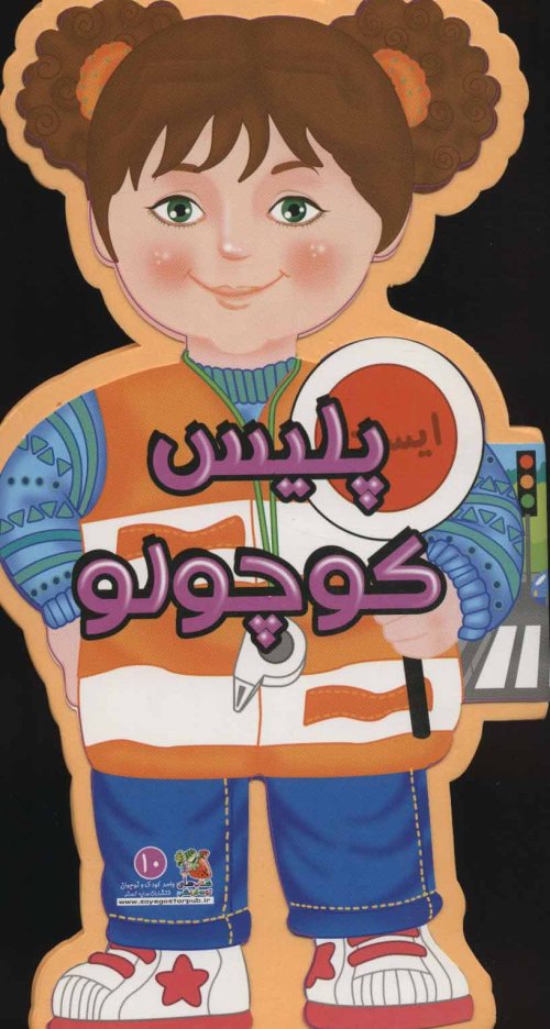 پلیس کوچولو: کتاب فومی عروسکی