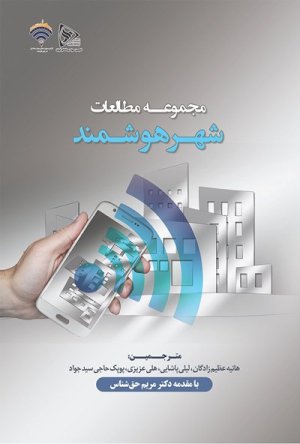 مجموعه مطالعات شهر هوشمند