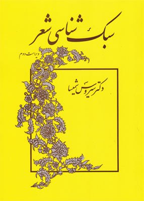 سبک شناسی شعر