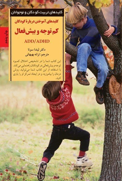 کلید های تربیت کودکان و نوجوانان: کلید های آموختن درباره کودکان کم توجه و بیش فعال ADHD/ADD