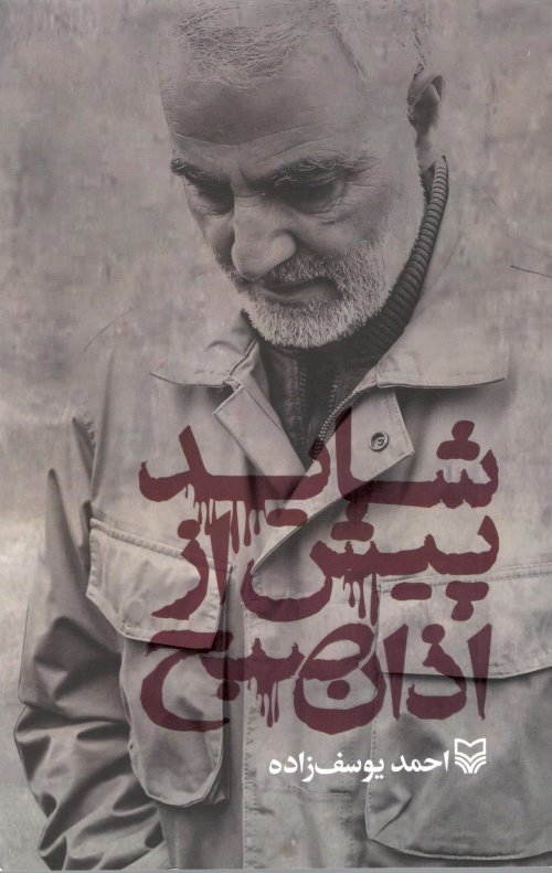 شاید پیش از اذان صبح