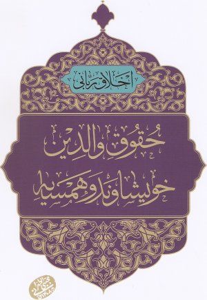 اخلاق ربانی جلد 24: حقوق والدین و خویشاوند و همسایه