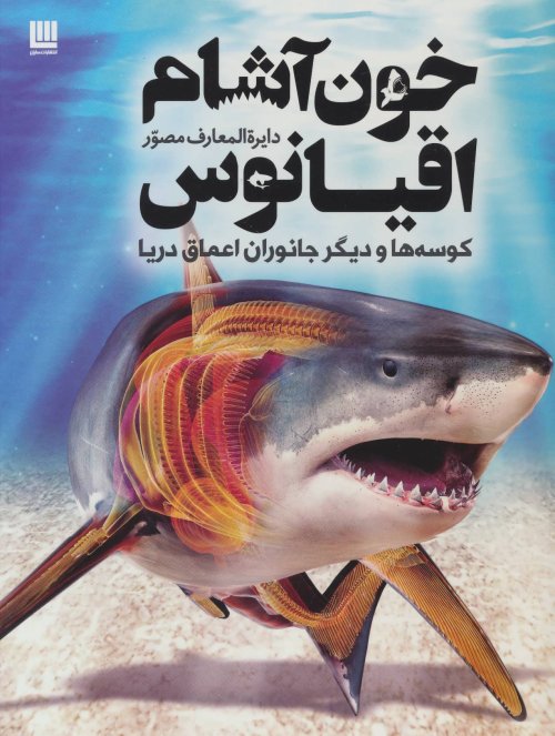 دایره المعارف مصور خون آشام اقیانوس: کوسه ها و دیگر جانوران اعماق دریا