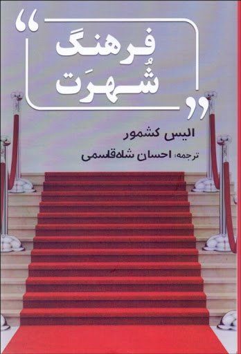 فرهنگ شهرت