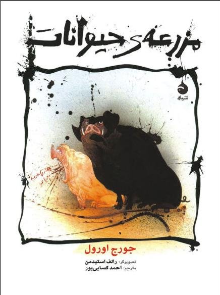 مزرعه حیوانات: نشر ماهی - جلد سخت