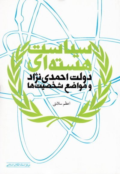 سیاست هسته ای دولت احمدی نژاد و مواضع شخصیت ها