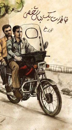خاطرات یک لباس شخصی